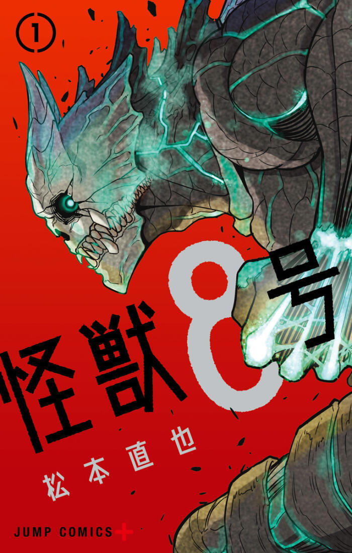 怪獣8号 [Kaijū 8-gō]