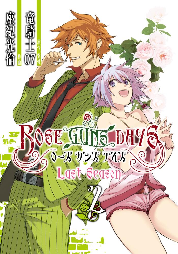 ROSE GUNS DAYS　Last Season （2） (デジタル版ビッグガンガンコミックス)