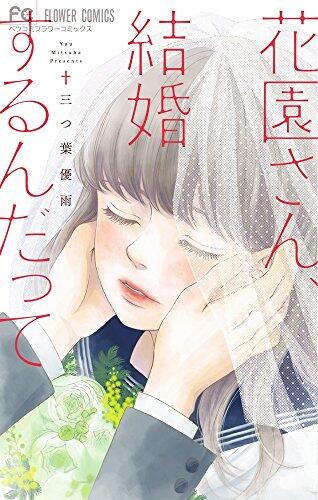 花園さん、結婚するんだって: フラワーコミックス