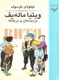 ویتیا ماله‌یف در دبستان و در خانه