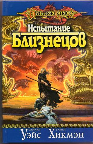 Испытание близнецов