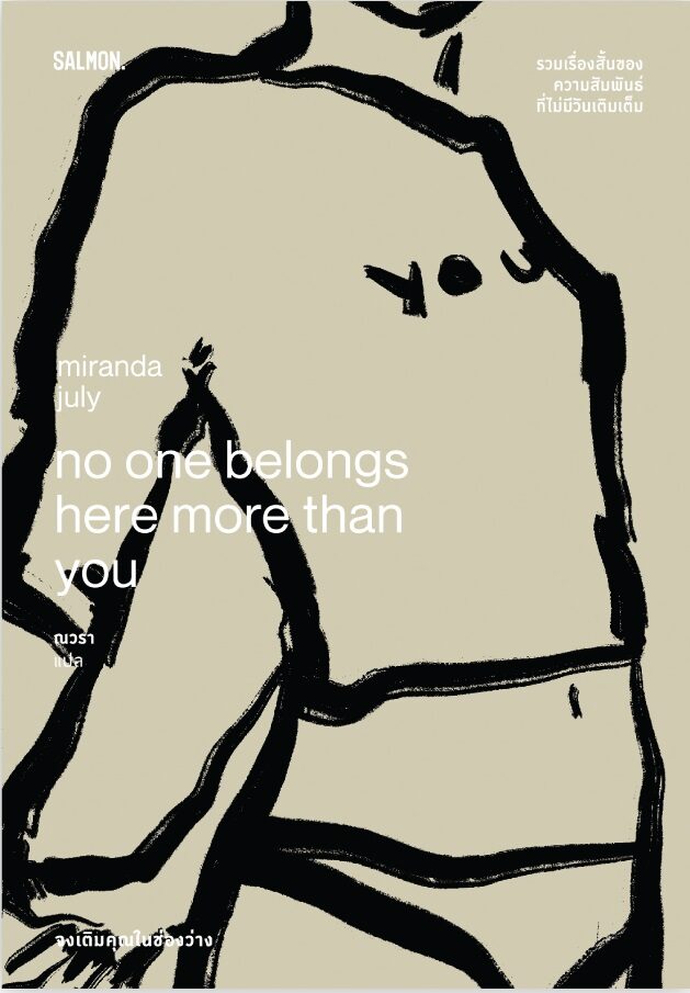 No One Belongs Here More Than You จงเติมคุณในช่องว่าง