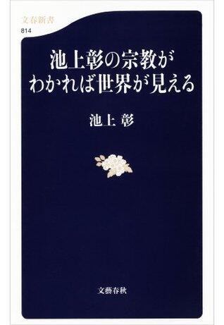 池上彰の宗教がわかれば世界が見える