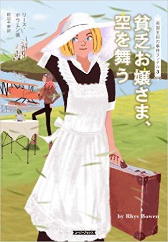 貧乏お嬢さま、空を舞う