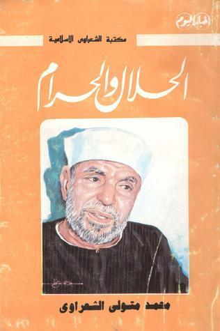 الحلال والحرام
