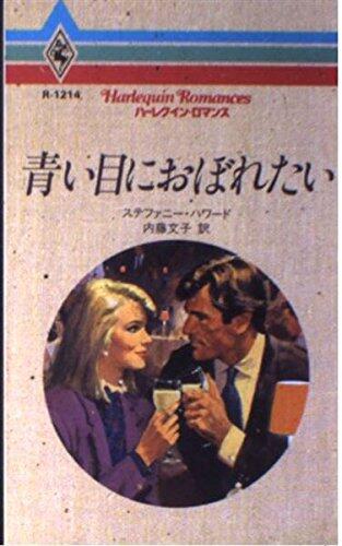 青い目におぼれたい