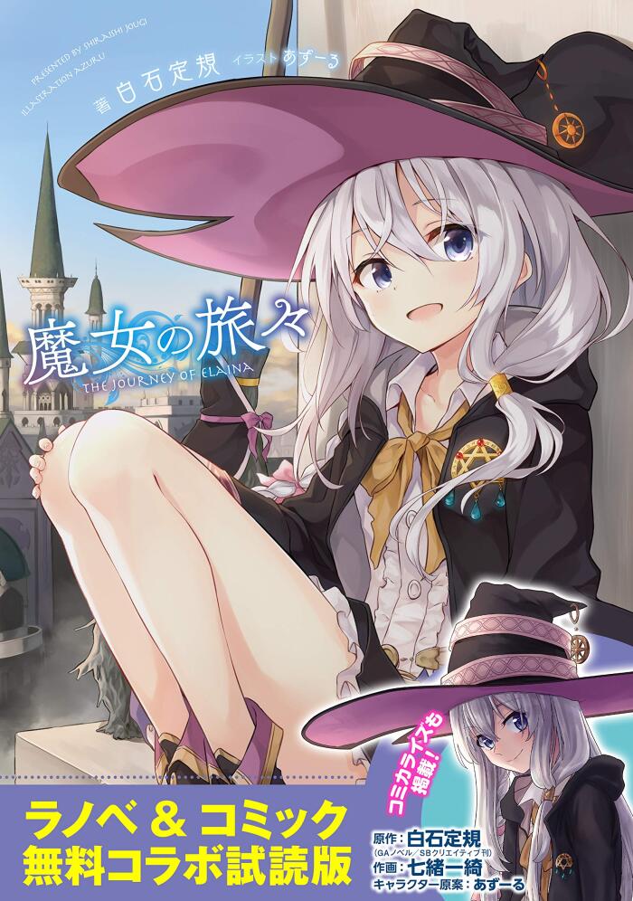 『魔女の旅々』ラノベ＆コミックス　無料コラボ試読版 (GAノベル)