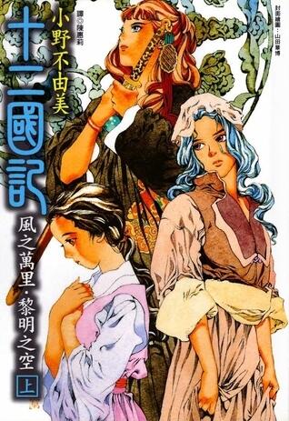 十二國記: 風之萬里‧黎明之空 上