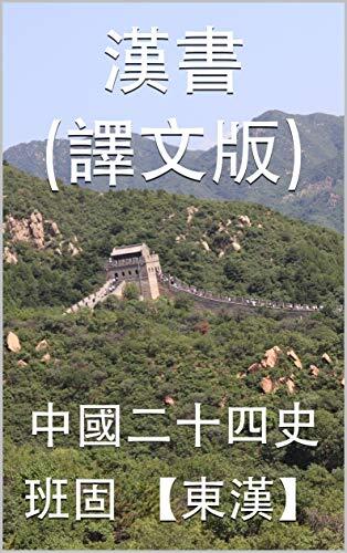 漢書（譯文版）: 中國二十四史