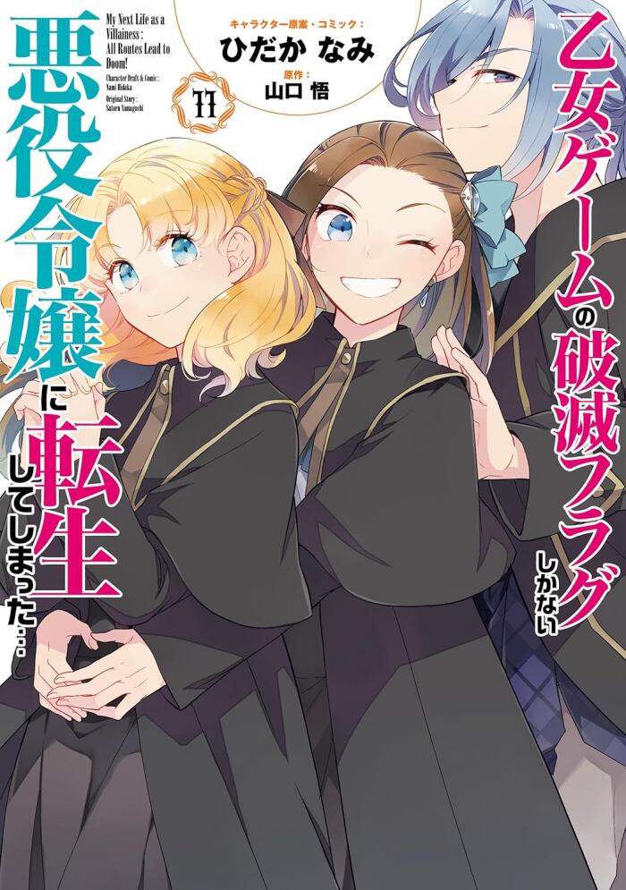 乙女ゲームの破滅フラグしかない悪役令嬢に転生してしまった… 11 [Otome Game no Hametsu Flag shika nai Akuyaku Reijou ni Tensei shite shimatta... 11]