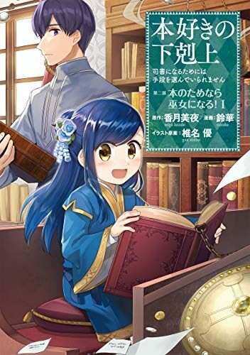 本好きの下剋上～司書になるためには手段を選んでいられません～第二部「本のためなら巫女になる！1」