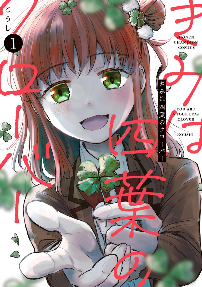 きみは四葉のクローバー [Kimi wa Yotsuba no Clover]