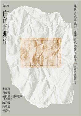 讓過去成為此刻: 臺灣白色恐怖小說選 卷四 白色的賦格