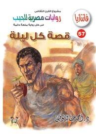 قصة كل ليلة