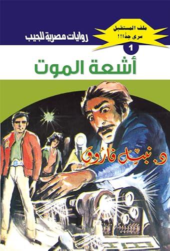 ‫أشعة الموت (ملف المستقبل Book 1)‬