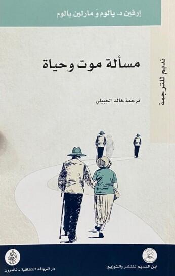 مسألة موت وحياة