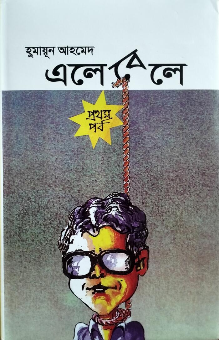 এলেবেলে - প্রথম পর্ব