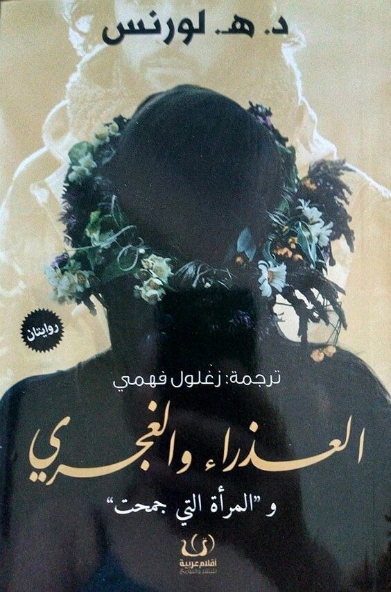 العذراء والغجري