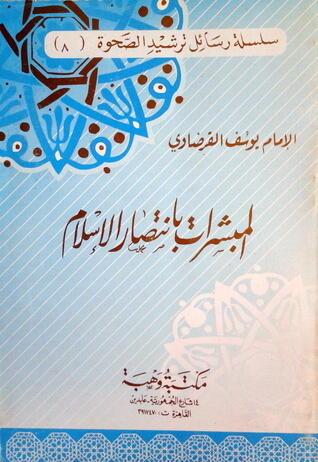 المبشرات بانتصار الإسلام