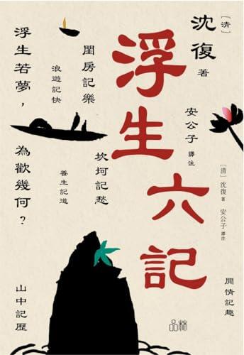 浮生六记