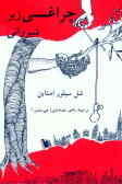 چراغی زیر شیروانی