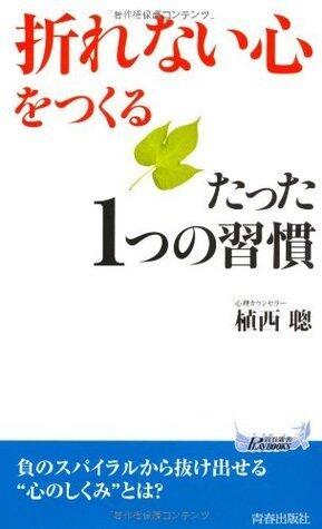 「折れない心」をつくるたった1つの習慣