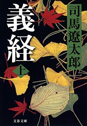 義経 上