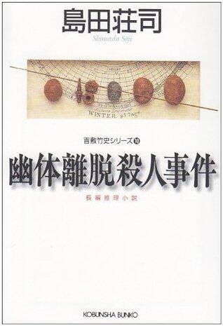 幽体離脱殺人事件 [Yūtai Ridatsu Satsujin Jiken]