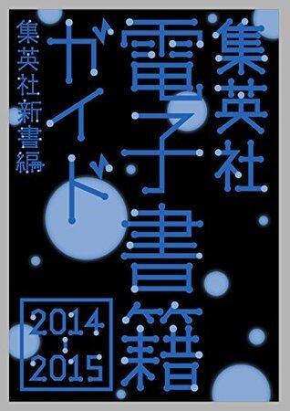 集英社電子書籍ガイド２０１４‐２０１５　集英社新書編