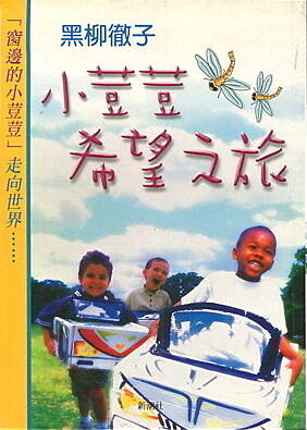 小荳荳希望之旅