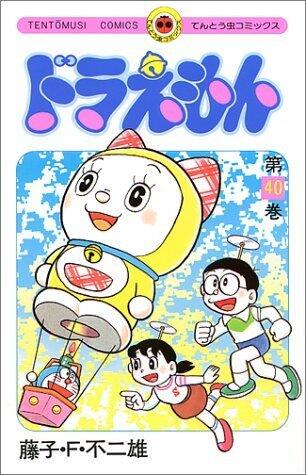 ドラえもん 40 [Doraemon 40]