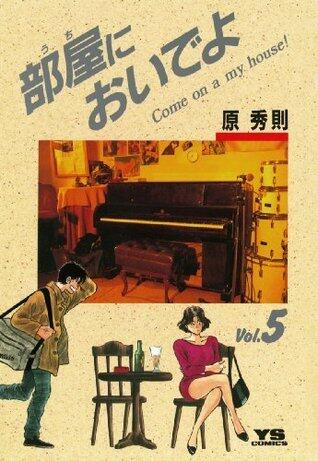 部屋においでよ 5