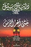 حتى آخر الزمن