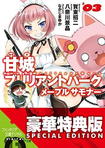 甘城ブリリアントパーク　メープルサモナー3【電子特別版】 (富士見ファンタジア文庫)
