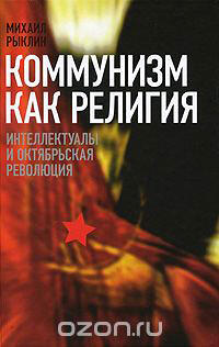 Коммунизм как религия. Интеллектуалы и Октябрьская революция