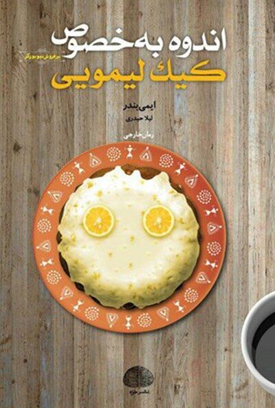 اندوه به‌خصوص کیک لیمویی