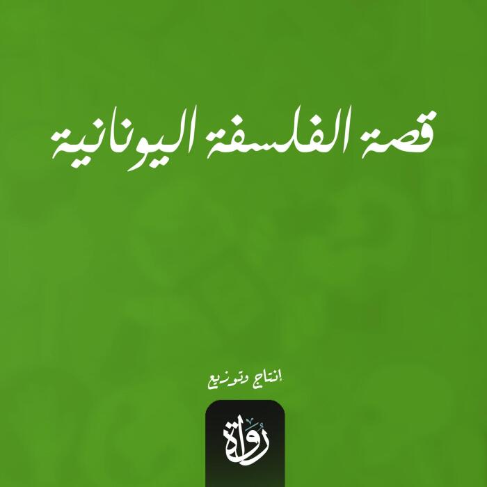 قصة الفلسفة اليونانية