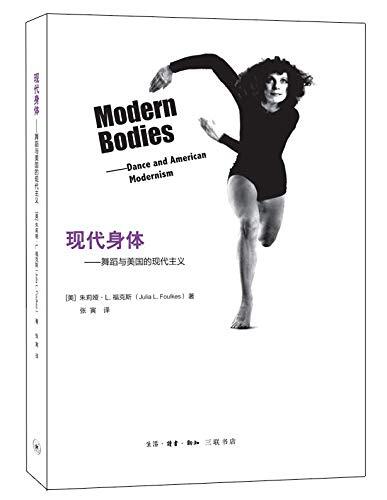 现代身体-舞蹈与美国的现代主义
