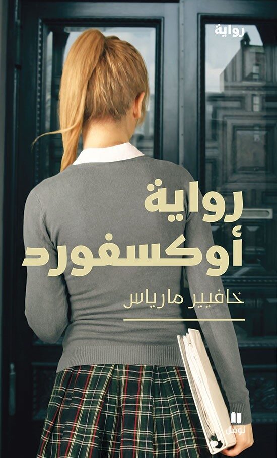 رواية أوكسفورد