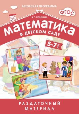 Matematika v detskom sadu 5-7 let.Razdatochnyi material