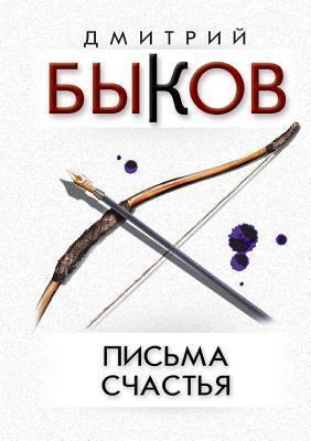 Письма счастья: двадцать баллад и другие стихотворения