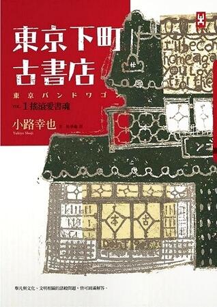 東京下町古書店 Vol.1: 懐かしい愛書狂