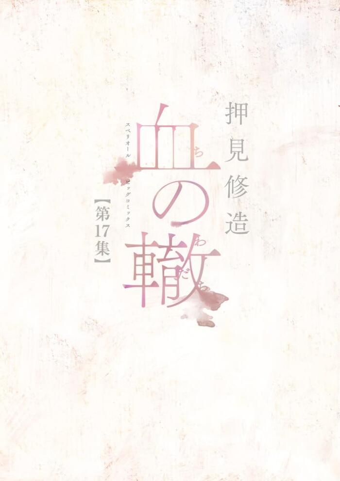 血の轍 17 [Chi no Wadachi 17]