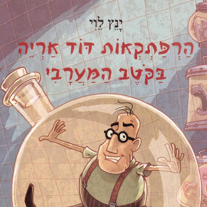 הרפתקאות דוד אריה בקוטב המערבי: הרפתקאות דוד אריה #4
