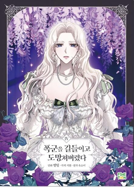 폭군을 길들이고 도망쳐버렸다 4