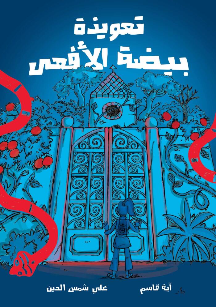 Salwa Arabic kids Book The Serpent’s Spell Written by Aya Qassem Illustrated by Ali Chamseddine