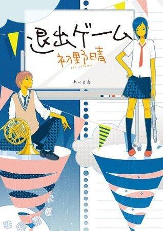 退出ゲーム