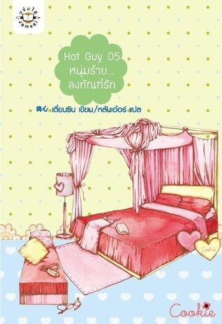 Hot Guy 05 หนุ่มร้าย...ลงทัณฑ์รัก