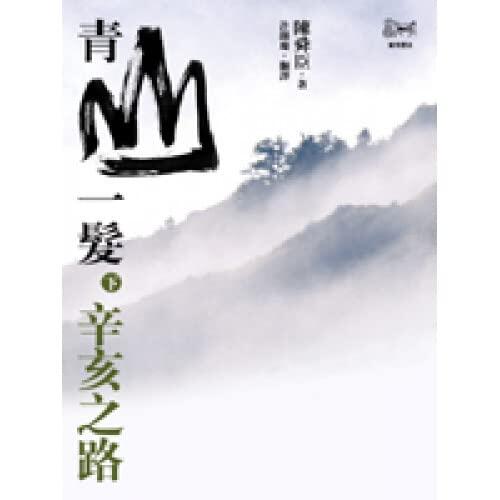 青山一髮(下)辛亥之路