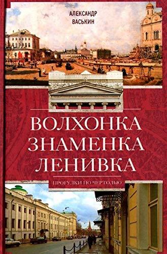 Volkhonka. Znamenka. Lenivka. Progulki po Chertoliu